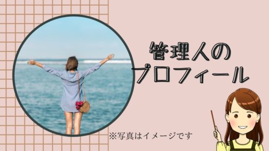 ブログ管理人プロフィール